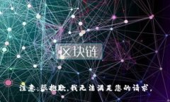 注意：很抱歉，我无法满