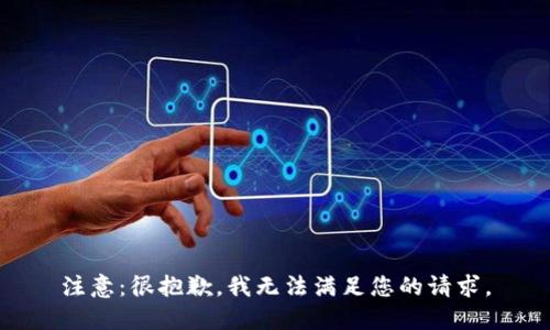 注意：很抱歉，我无法满足您的请求。