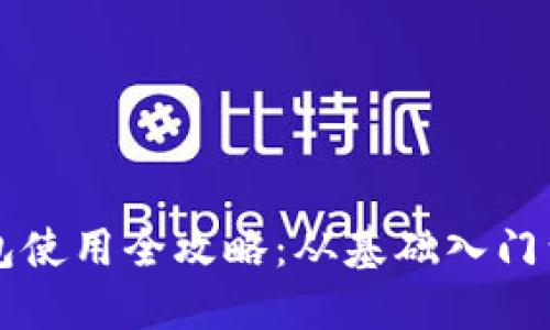 区块链钱包使用全攻略：从基础入门到安全管理