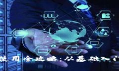 区块链钱包使用全攻略：