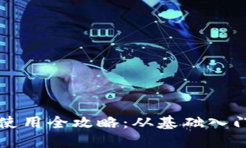 区块链钱包使用全攻略：从基础入门到安全管理