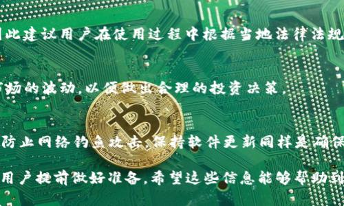   如何在苹果设备上使用tpwallet？需要香港ID吗？ /   
 guanjianci tpwallet, 苹果, 香港ID, 加密钱包 /guanjianci 

在数字货币日益盛行的今天，越来越多的人开始关注加密钱包的使用，tpwallet作为一款广受欢迎的加密钱包应用，逐渐进入了人们的视野。对于苹果用户而言，使用tpwallet是否需要香港ID、在使用中需要注意什么以及如何顺利下载和使用本文将为您一一解答。

tpwallet是什么？
tpwallet是一款专为加密货币用户设计的数字钱包应用，它不仅支持多种主流加密货币的存储，还提供了便捷的交易功能。tpwallet的用户界面友好，加上安全性高，方便用户管理自己的资产。它允许用户存储比特币、以太坊和其他多种代币，收益了众多数字资产投资者的好评。与传统银行账户相比，加密钱包更为灵活，用户随时可以进行交易和转账。

使用tpwallet的优势
使用tpwallet有许多优势。例如，用户可以随时随地管理自己的加密资产，并且交易过程几乎是即时的。此外，tpwallet还支持多种安全措施，如指纹识别和面部识别，确保您的资产安全。同时，tpwallet的交易手续费相对较低，对于频繁交易的用户来说，这无疑是一大优势。

tpwallet在苹果设备上的使用
对于苹果设备用户来说，使用tpwallet的前提是需要在App Store上下载该应用。但是，香港地区的用户在下载tpwallet时会遇到一些限制。在App Store中，某些应用程序可能由于地区限制而无法下载，因此使用香���ID对于某些用户来说变得非常重要。

关于香港ID的必要性
很多人会问，使用tpwallet是否真的需要香港ID。答案是：这取决于你所在的地区和你所使用的App Store。在一些国家或地区，用户可能无法直接在本地的App Store中找到tpwallet，因此需要切换到香港地区的App Store来下载应用。而这时便需要一个香港ID来完成下载和注册过程。

如何注册香港ID
无论是为了下载tpwallet还是出于其他原因，注册一个香港ID其实是相对简单的。你可以通过苹果官网或直接在设备的设置中进行注册。过程涉及输入一个有效的电子邮箱、设置密码以及选择香港作为地区。重要的是，用户在注册按钮附近的支付信息选项可以选择“无”，以避免不必要的费用。

tpwallet的功能详细介绍
tpwallet的功能包括但不限于：资产管理、币种转换、实时行情查询等。每位用户都可以自由地在钱包内创建、管理和交易多种数字货币。此外，tpwallet还提供了交易历史的记录，让用户能够清晰了解资产的增减。

使用tpwallet的注意事项
使用tpwallet过程中，用户需要注意安全性问题。确保你的设备有安装最新的系统补丁，同时要保持重视钱包中的备份。若用户遗失了设备，务必要立即采取措施，例如通过预设的恢复方式来找回丢失的资产。

潜在的风险与预防措施
虽然tpwallet提供了较高的安全性，诸如双重验证等，但用户仍需警惕潜在的风险。这包括但不限于网络钓鱼、恶意软件等，用户务必要确保下载的是官方应用，并仔细分辨任何可疑链接与信息。在进行交易时，务必要用心核对收款地址，避免因失误而造成资金损失。

如何使用tpwallet进行交易
tpwallet的交易过程相对简便，用户只需选择需要交换的币种，输入交易数量，确认后便可进行交易。所有的交易都经过区块链技术验证，确保每笔交易的安全性和可靠性。

可能相关问题解答

1. 使用tpwallet有什么限制吗？
tpwallet在使用上并没有太多的限制，但会因为地区和政策的不同而受到影响。某些地区可能会面临监管问题，例如，部分国家对加密货币持反对态度，因此建议用户在使用过程中根据当地法律法规进行操作。

2. tpwallet支持哪些币种？
tpwallet支持多种主流的加密证券，例如比特币（BTC）、以太坊（ETH）、莱特币（LTC）等。用户可以在tpwallet中自由管理和交易这些资产，同时也要关注市场的波动，以便做出合理的投资决策。

3. 如何提高tpwallet的安全性？
提高tpwallet安全性可采取多种措施，例如，定期更换钱包密码、启用双重认证、确保设备的病毒防护等。此外，用户应注意不要通过不明链接进入钱包，以防止网络钓鱼攻击。保持软件更新同样是确保安全的一个重要环节。 

综上所述，tpwallet作为一款优秀的加密钱包在苹果设备上使用上有其特定的注意事项。根据不同的地区要求，使用香港ID可能是必须的，因此小编建议用户提前做好准备。希望这些信息能够帮助到有意愿使用tpwallet的用户。