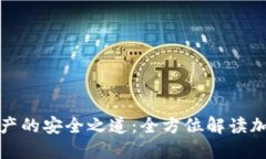 探索数字资产的安全之道