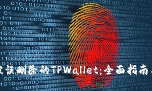 如何找回被误删除的TPWallet：全面指南与解决方案