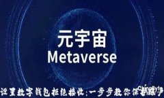 如何设置数字钱包拒绝接