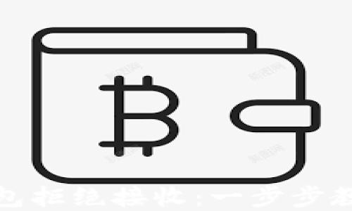 
如何设置数字钱包拒绝接收：一步步教你保护账户安全