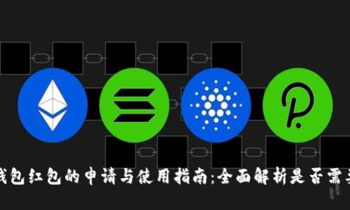 数字钱包红包的申请与使用指南：全面解析是否需要报名