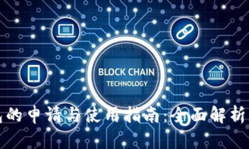 数字钱包红包的申请与使用指南：全面解析是否需要报名