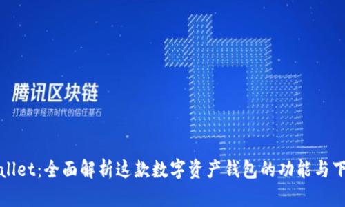 : TPWallet：全面解析这款数字资产钱包的功能与下载指南