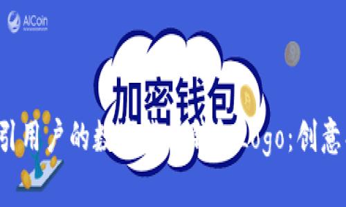 如何设计一个吸引用户的数字货币钱包Logo：创意、功能与市场趋势