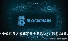 如何设计一个吸引用户的