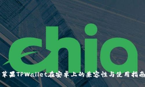 苹果TPWallet在安卓上的兼容性与使用指南