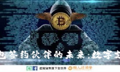 探索华为数字钱包签约伙伴的未来：数字支付的创新与发展