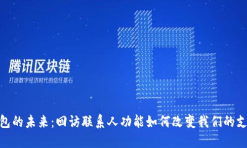 数字钱包的未来：回访联系人功能如何改变我们的支付体验