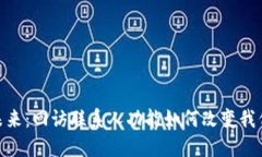 数字钱包的未来：回访联