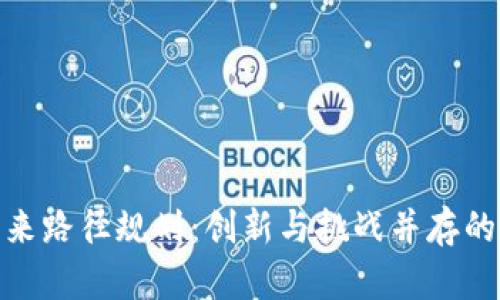 数字钱包未来路径规划：创新与挑战并存的支付新时代