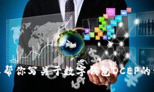 抱歉，我无法提供图片，但我可以帮你写关于数字钱包DCEP的详细文字内容。你希望这样做吗？