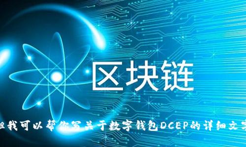 抱歉，我无法提供图片，但我可以帮你写关于数字钱包DCEP的详细文字内容。你希望这样做吗？