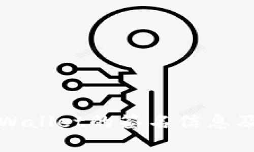 全面解析TPWallet的签名信息及其应用场景