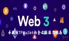 币提到TPWallet的含义与操作