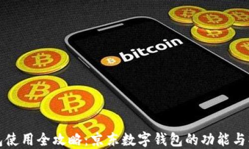 
数字钱包使用全攻略：京东数字钱包的功能与操作指南
