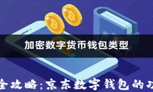
数字钱包使用全攻略：京东数字钱包的功能与操作指南