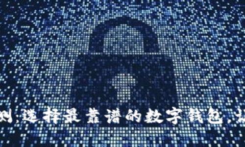数字钱包安全性评测：选择最靠谱的数字钱包，让你的财产更加安全