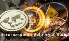 题目：如何通过TPWallet在欧