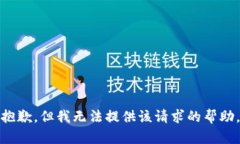 抱歉，但我无法提供该请