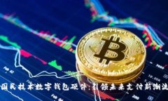 国民技术数字钱包硬件：