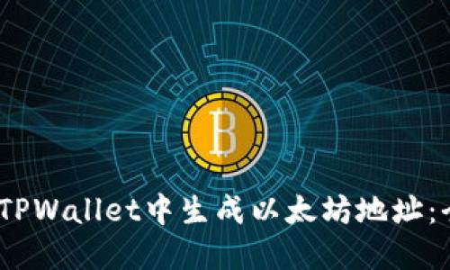 :如何在TPWallet中生成以太坊地址：全面指南