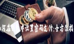 如何在钱包中设置密码支