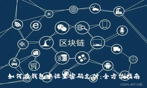 如何在钱包中设置密码支付：全方位指南