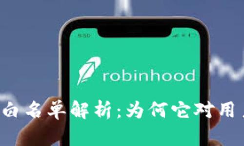 TPWallet的白名单解析：为何它对用户至关重要？
