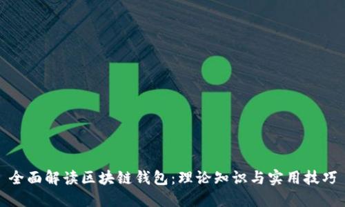 全面解读区块链钱包：理论知识与实用技巧