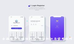 全面解读区块链钱包：理