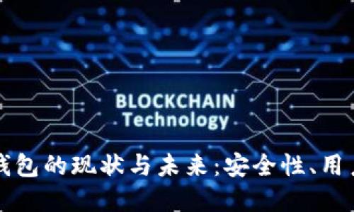 深入探讨区块链钱包的现状与未来：安全性、用户体验与应用场景