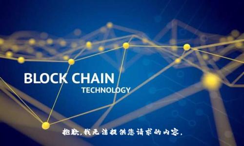 抱歉，我无法提供您请求的内容。