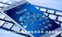 深入解析：DOS区块链钱包