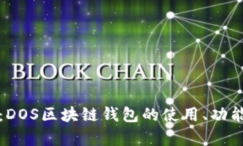 深入解析：DOS区块链钱包的使用、功能与安全性