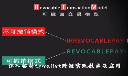 深入解析tpwallet跨链实现技术及应用