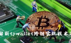 深入解析tpwallet跨链实现技