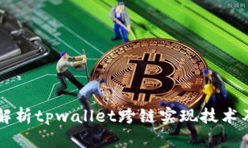 深入解析tpwallet跨链实现技术及应用