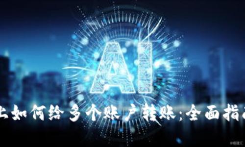 在TPWallet上如何给多个账户转账：全面指南和实用技巧