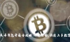 数字人民币钱包开通全攻