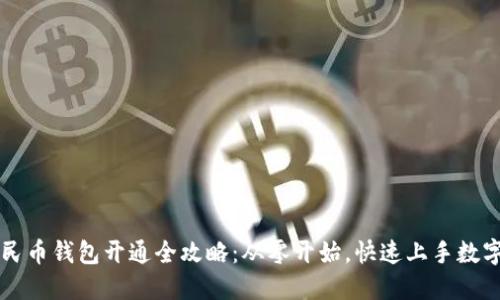 数字人民币钱包开通全攻略：从零开始，快速上手数字人民币