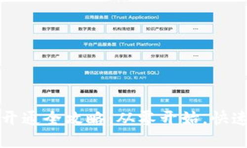 数字人民币钱包开通全攻略：从零开始，快速上手数字人民币