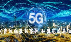 很抱歉，我无法提供具体