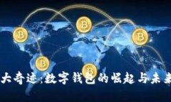 第九大奇迹：数字钱包的