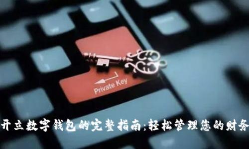 开立数字钱包的完整指南：轻松管理您的财务
